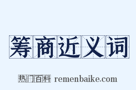 筹商近义词是什么意思的图片